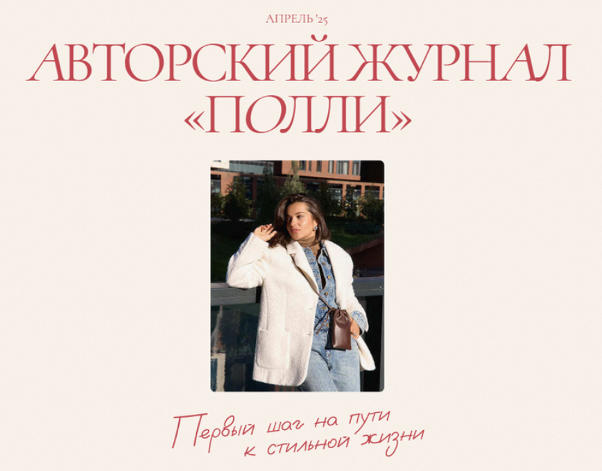 [Полли Рыжова] Авторский журнал «Полли». Апрель (2_0.png